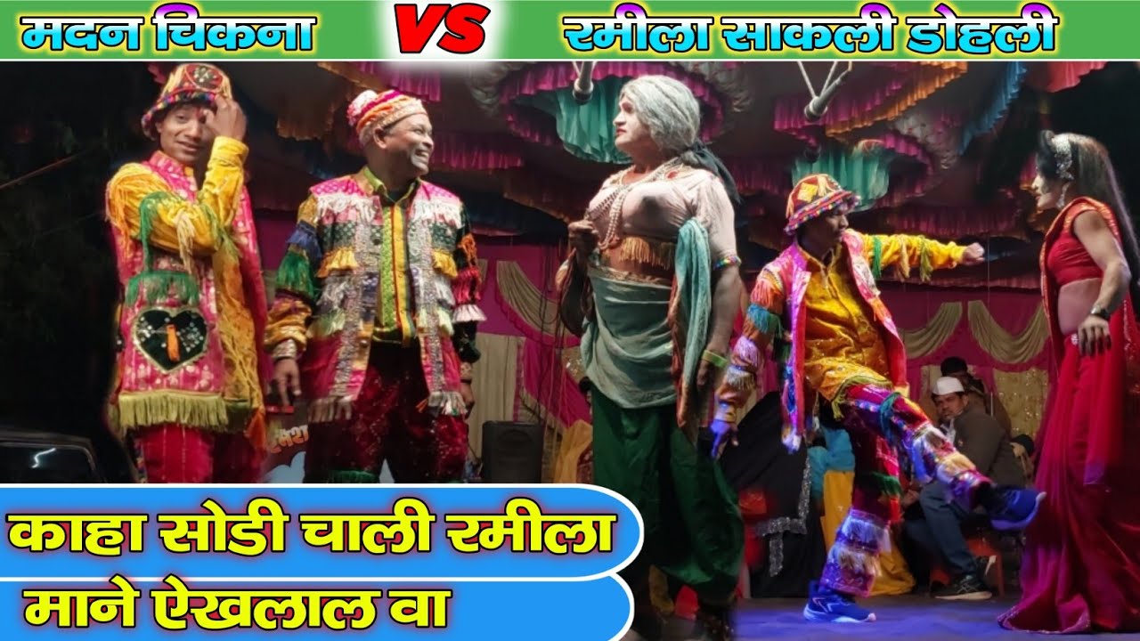 मदन चिकना 🆚️ रमीला साकली ll काहा सोडी चाली वा रमीला माने ऐखलाल वा ll bokalzar songadya party 
