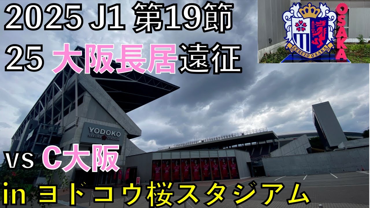 【25エスパルス観戦記】vs セレッソ大阪 in ヨドコウ桜スタジアム