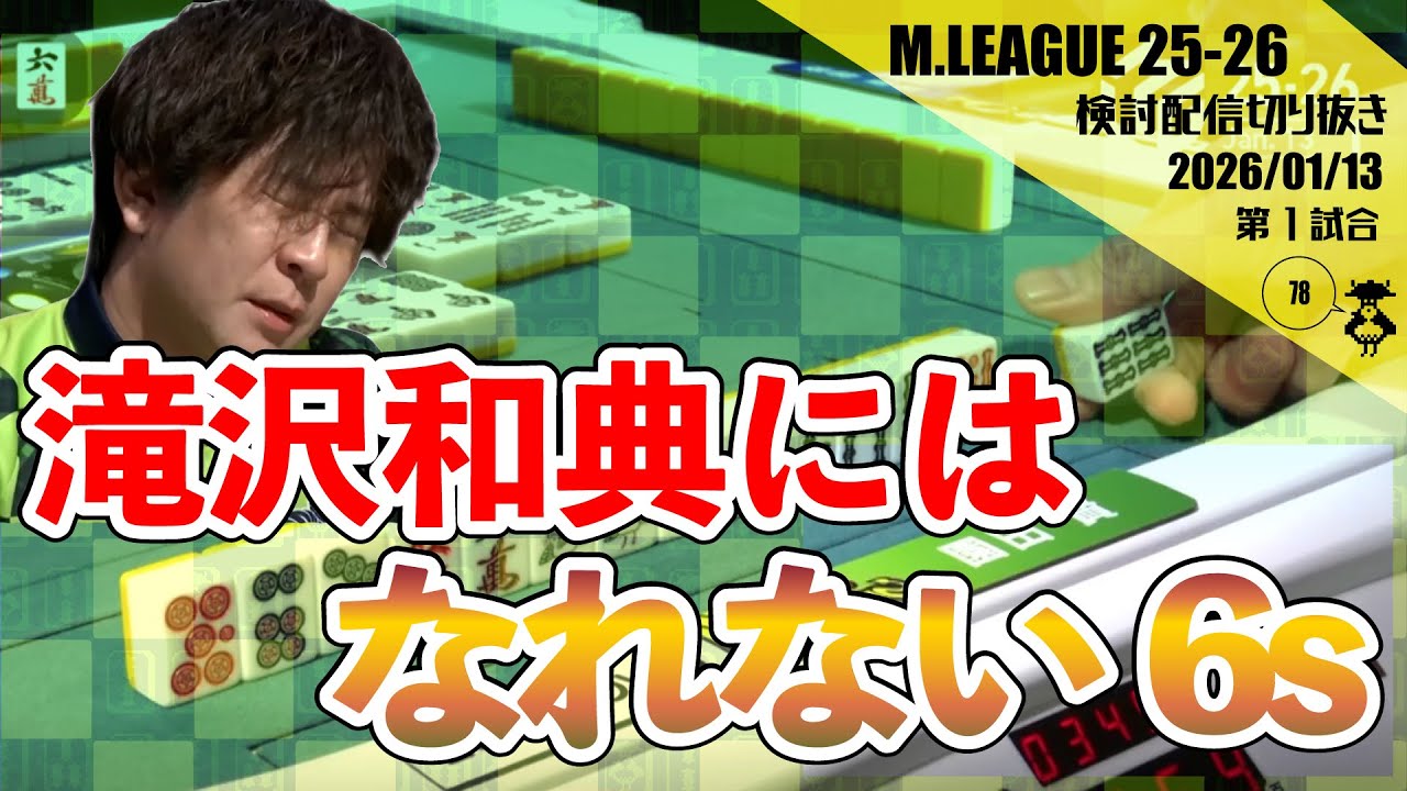 【珍しい】危険牌と思ってた6sを持ってきて、おもわず声が出てしまった賢〖Mリーグ2025-26 #191 切り抜き5〗