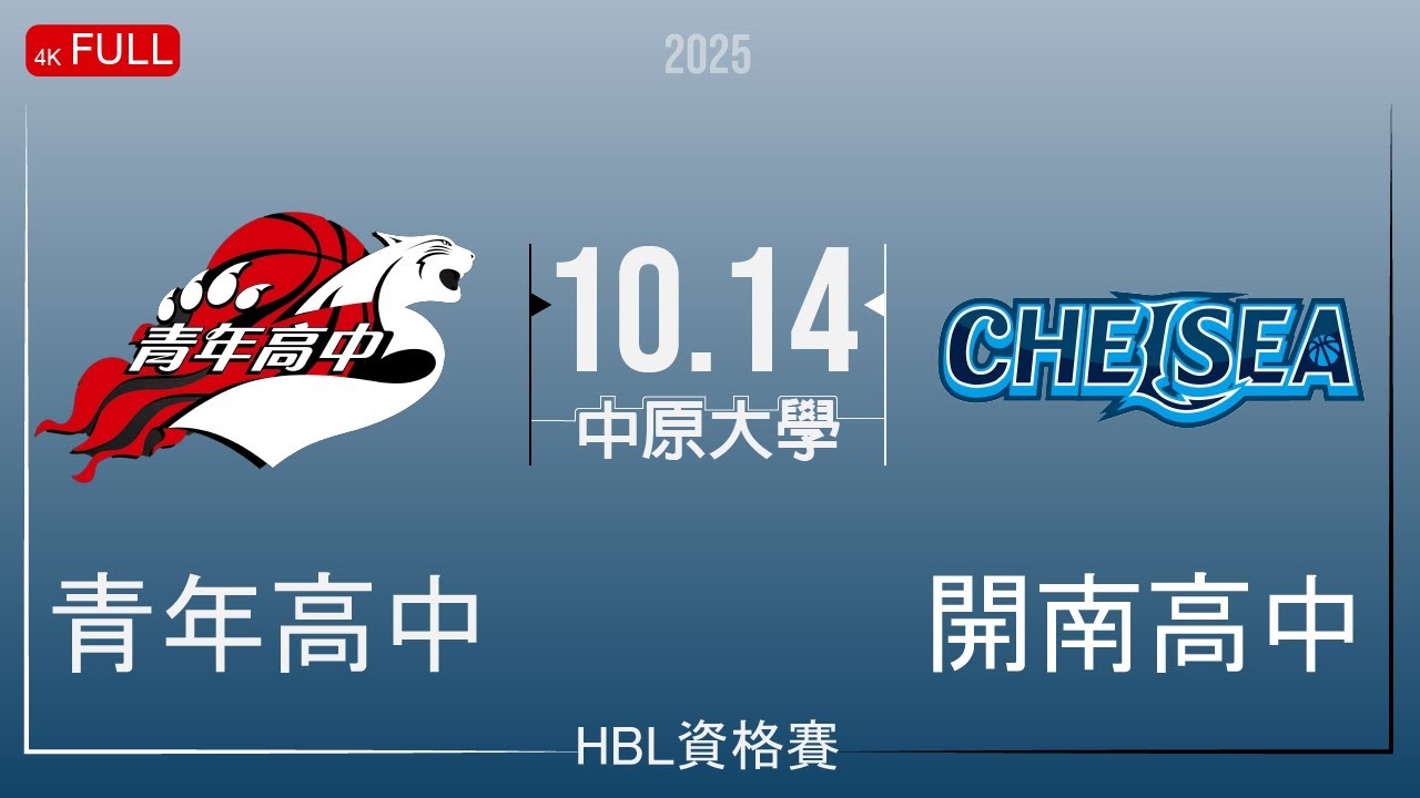 [114學年HBL資格賽] 青年高中 VS 開南高中