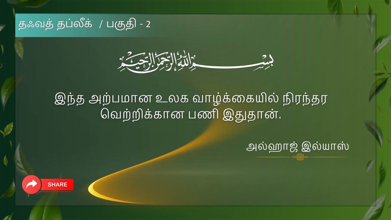 நிரந்தர வெற்றிக்கான பணி