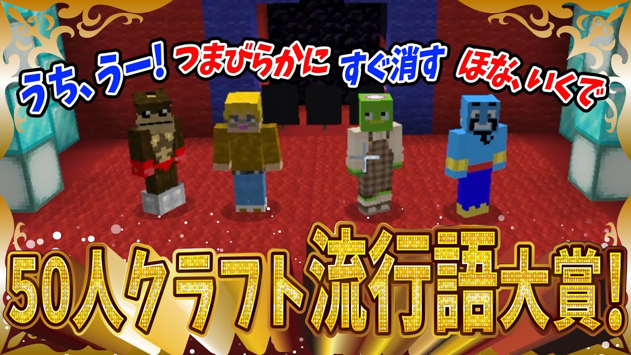 50人クラフト流行語大賞！2023年の栄光は誰の手に?! - マインクラフト【KUN】