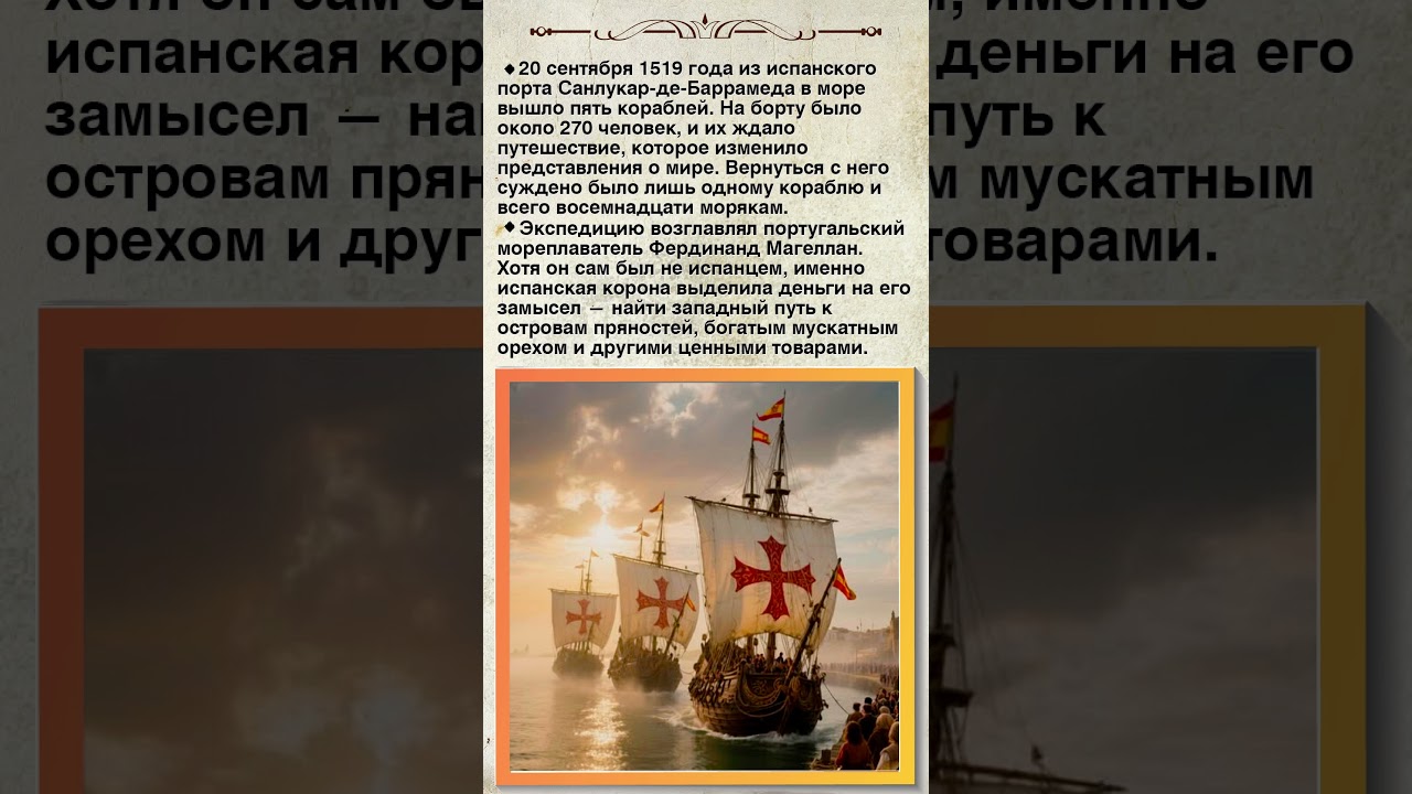 Первое кругосветное плавание: Триумф и трагедия Магеллана. #shorts