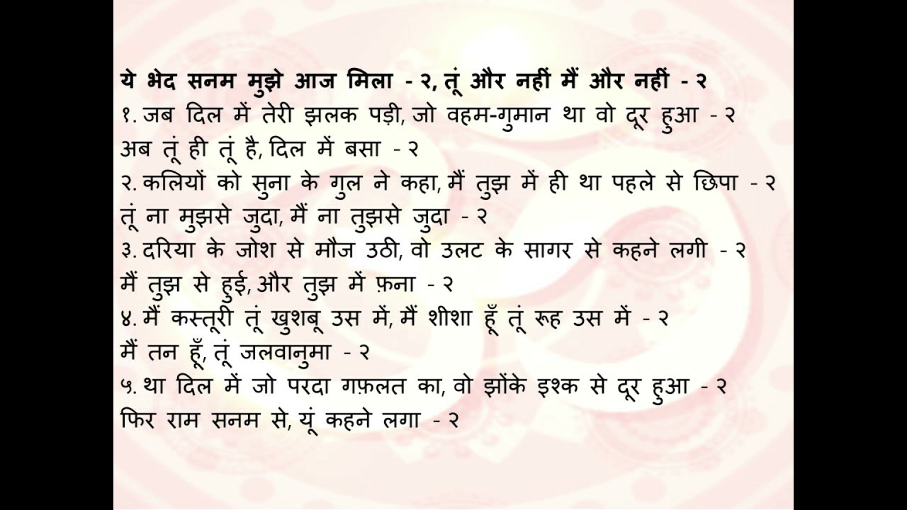 Ye Bhed Sanam Mujhe Aaj Mila Tu Aur Nahi Bhajan1 | ये भेद सनम मुझे आज हुआ तुम और नहीं मैं और भजन