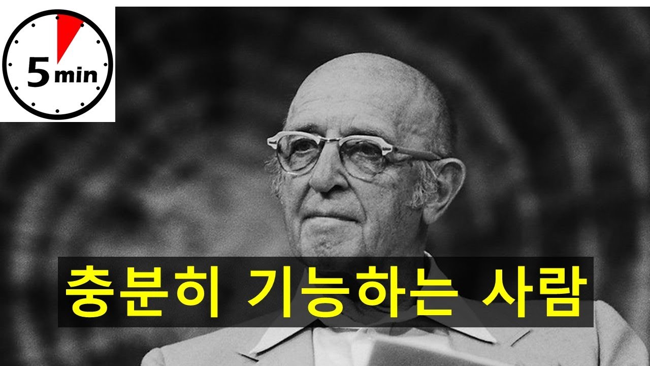 충분히 기능하는 사람?