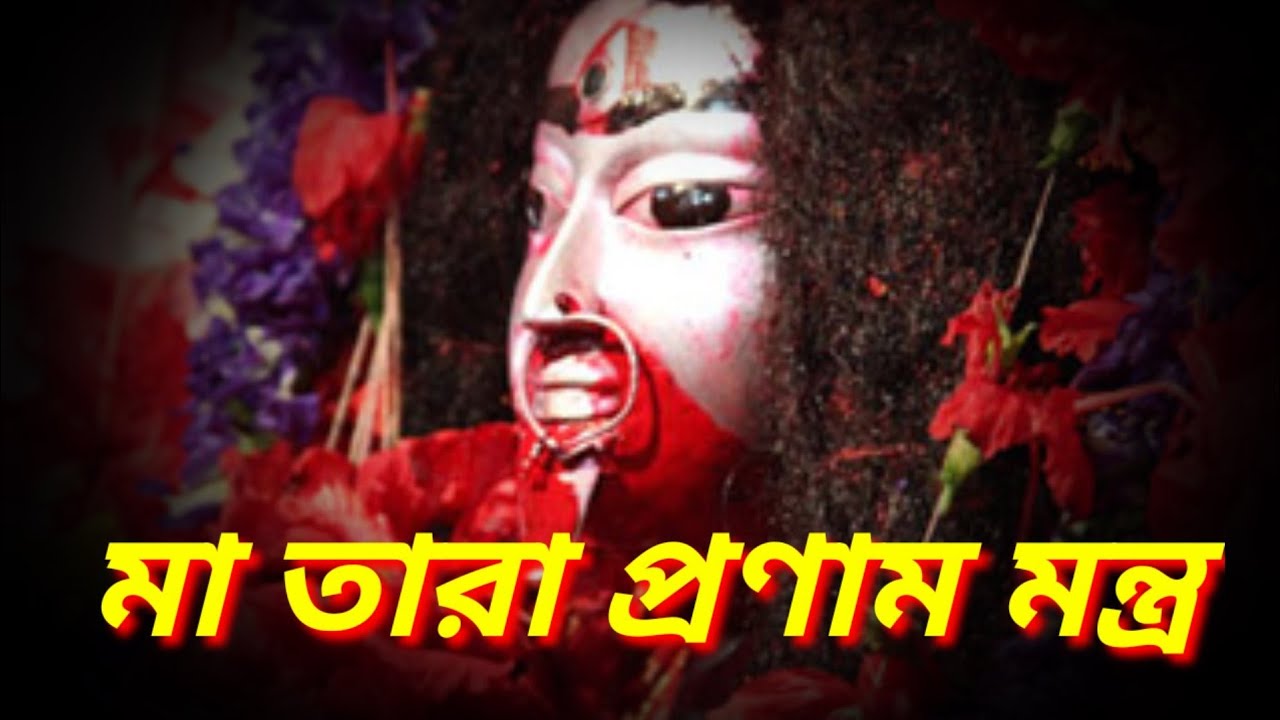 Mother Tara Pranam Mantra || by Mahesh Ranjan Som