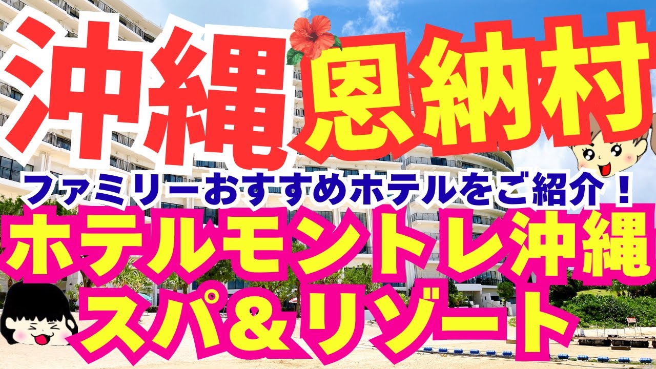 【沖縄旅行】ホテルモントレ沖縄スパ＆リゾートをご紹介！おすすめホテル！子連れ旅行♪