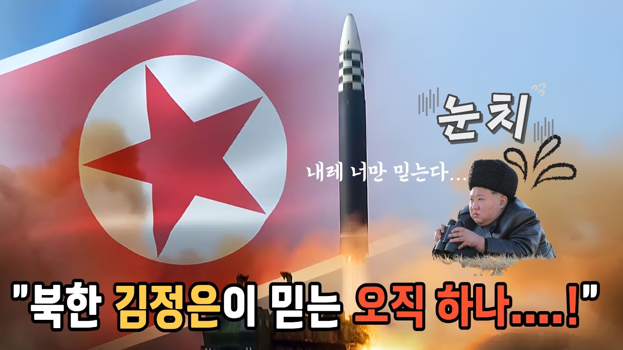 김정은의 전략, 이란 사건에서 얻은 교훈은?