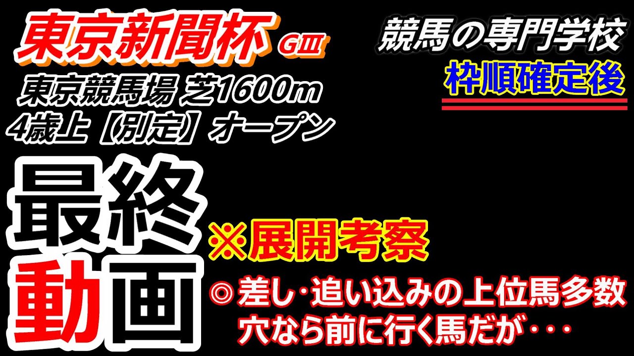 【東京新聞杯2025】展開考察付き最終動画 有力馬は差し･追い込み ボンドがスタート決めるかどうかで馬券も変わる