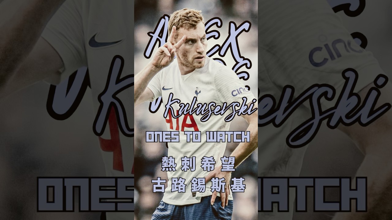 Ones to watch ep.2| 熱刺希望&mdash;古路錫斯基#熱刺 #古路錫斯基