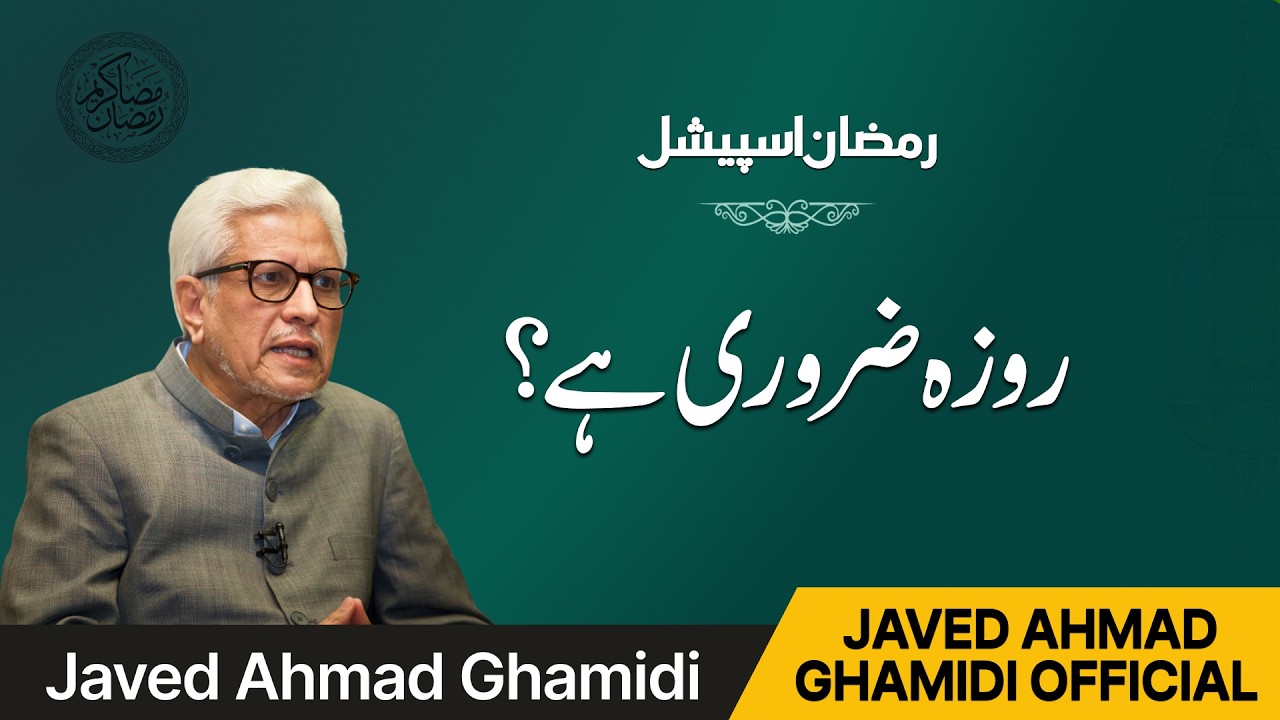اگر تقویٰ کسی اور طرح حاصل ہو جائے تو کیا روزہ لازم رہتا ہے؟ | جاوید احمد غامدی