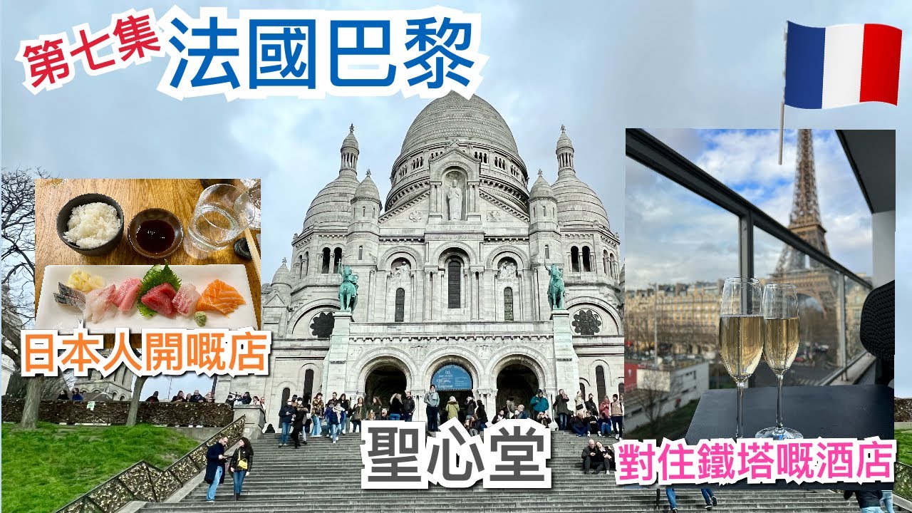 [第七集]🇫🇷法國巴黎旅遊景點-老佛爺百貨公司 Galeries Lafayette，日本餐廳 Ryô，艾菲爾鐵塔景酒店 Pullman Paris Tour Eiffel