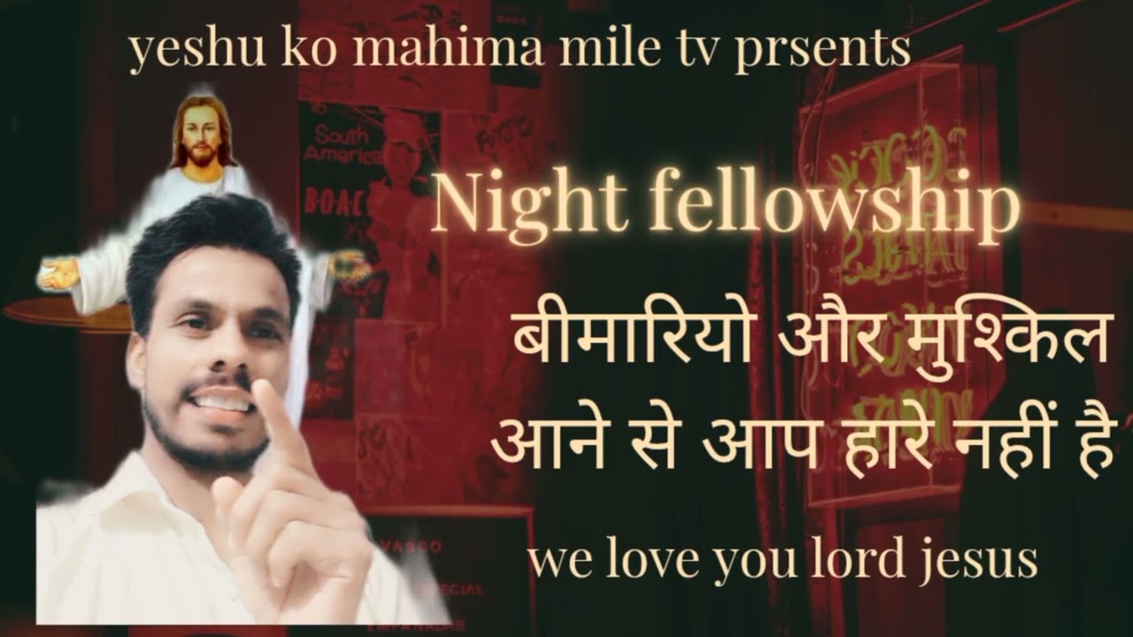 Night fellowship/आप पूंछ नहीं सिर ठहरेंगे/psgw Rakeshtulshi missionery faimly 