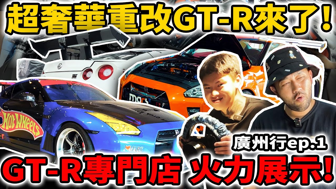[anarchy99]超奢華重改GT-R  GT-R專門店 火力展示！廣州行ep.1