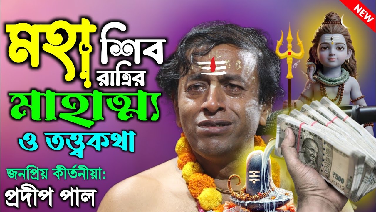 মহা শিবরাত্রির মাহাত্ম্য ও পালনের নিয়ম, প্রদীপ পালের নতুন তত্ত্বকথা [Pradip Pal New Kirtan 2026] 