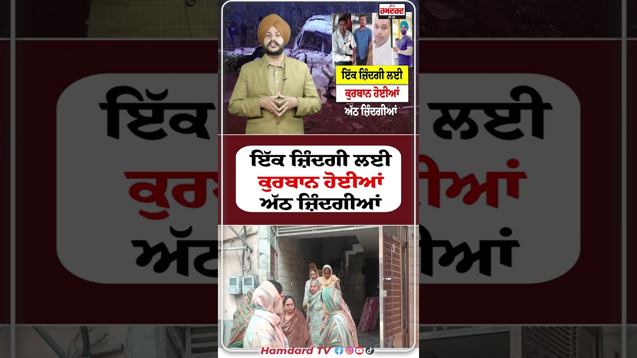 ਇੱਕ ਜ਼ਿੰਦਗੀ ਲਈ ਕੁਰਬਾਨ ਹੋਈਆਂ ਅੱਠ ਜ਼ਿੰਦਗੀਆਂ  | Hamdard Tv |