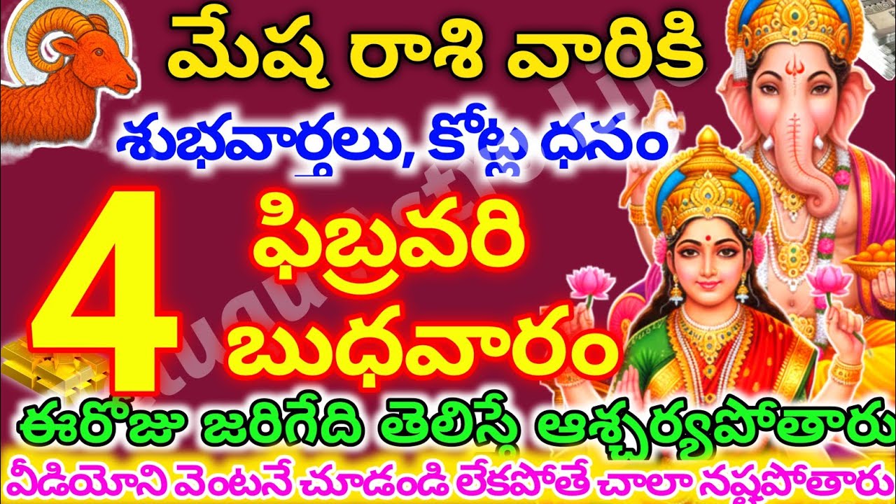 మేషరాశి వారికి, ఫిబ్రవరి 4న బుధవారం జరిగేది తెలిస్తే ఆశ్చర్యపోతారు | Telugu astro life | mesharashi