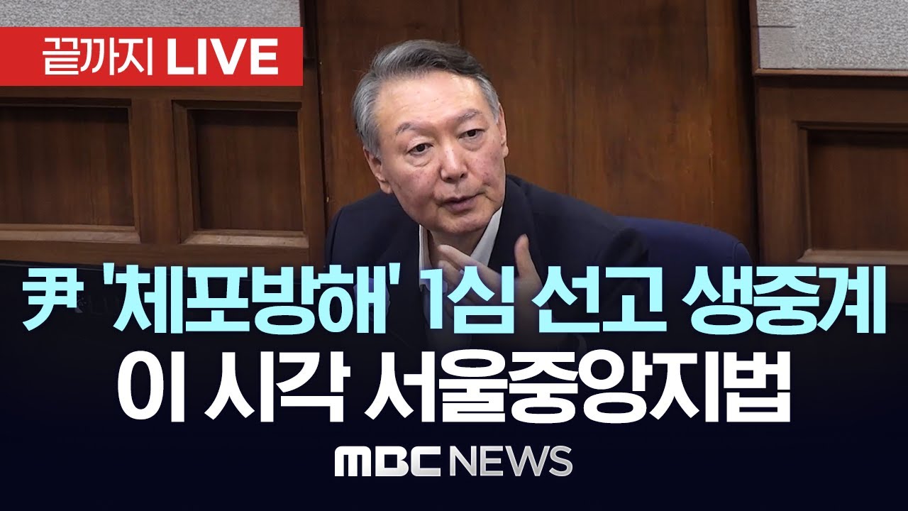 尹 '체포방해' 1심 선고 생중계 이 시각 서울중앙지법 - [끝까지LIVE] MBC 중계방송 2026년 01월 16일