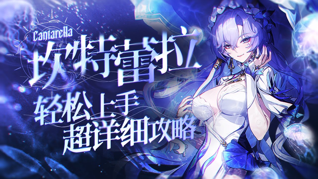 【鸣潮2.2】坎特蕾拉详细攻略