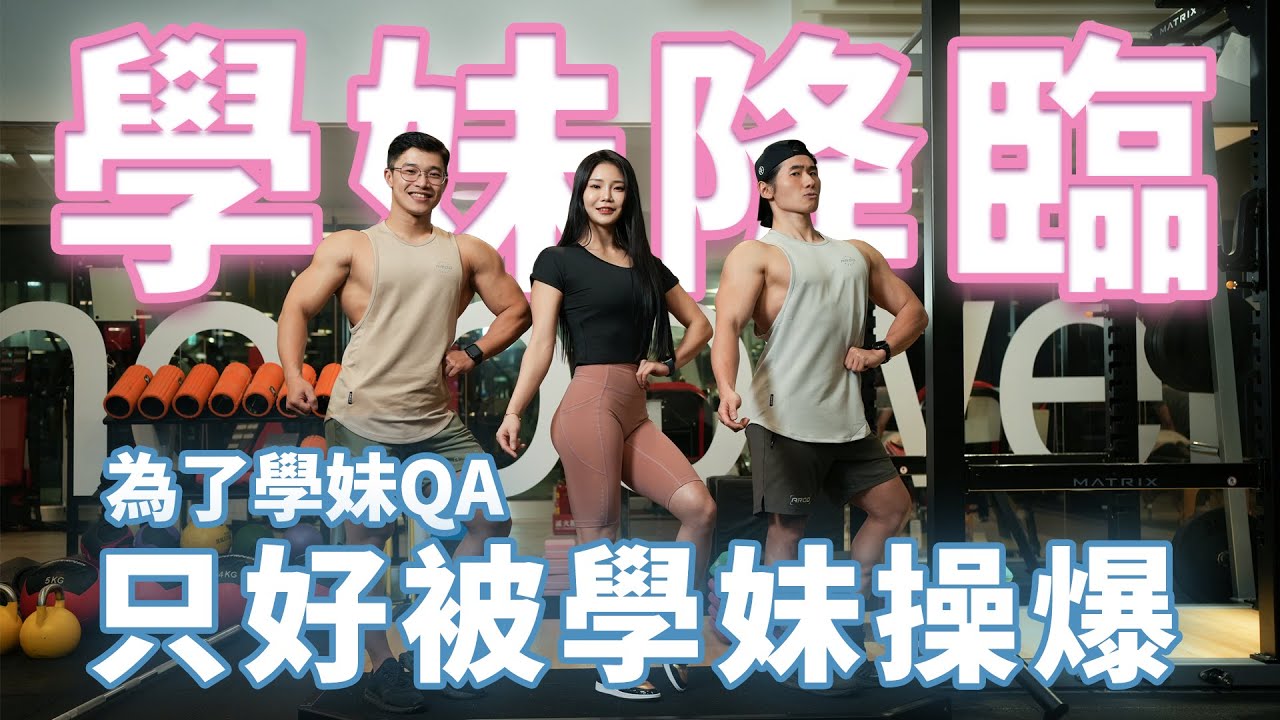 【學妹降臨】體能之巔曾邀請她!? 兩男的學妹居然是奧賽選手，真香～（上集）