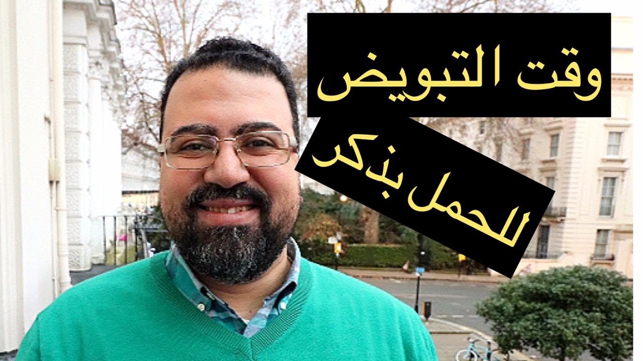 كيفية حساب وقت (ميعاد) التبويض للحمل بذكر (ولد) بطريقة أكيدة👌👌👌|#دـمحمدـالشريف
