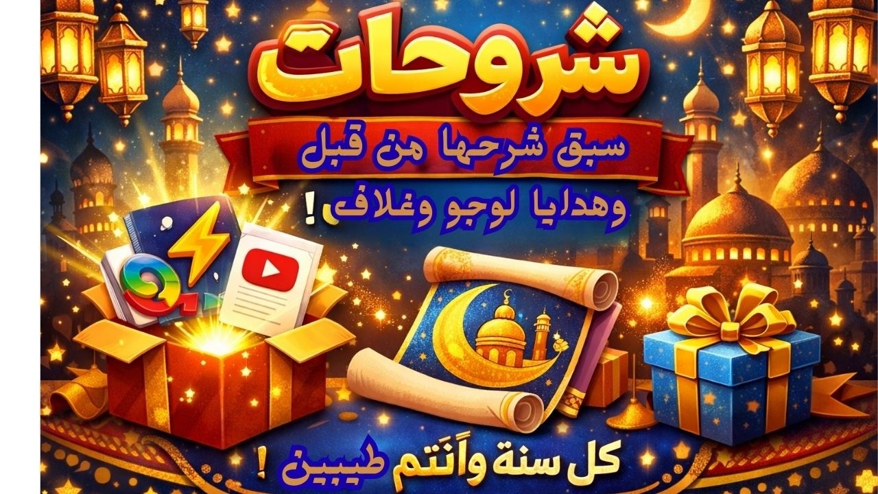 شروحات سبق شرحها من قبل وهدايا لوجو وغلاف بمناسبه شهر رمضان كل سنه وانتم طيبين