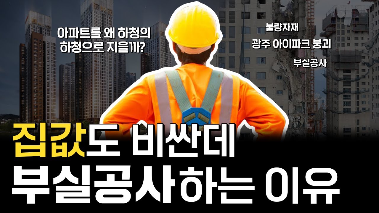 비싸게 산 아파트가 무너지는 이유