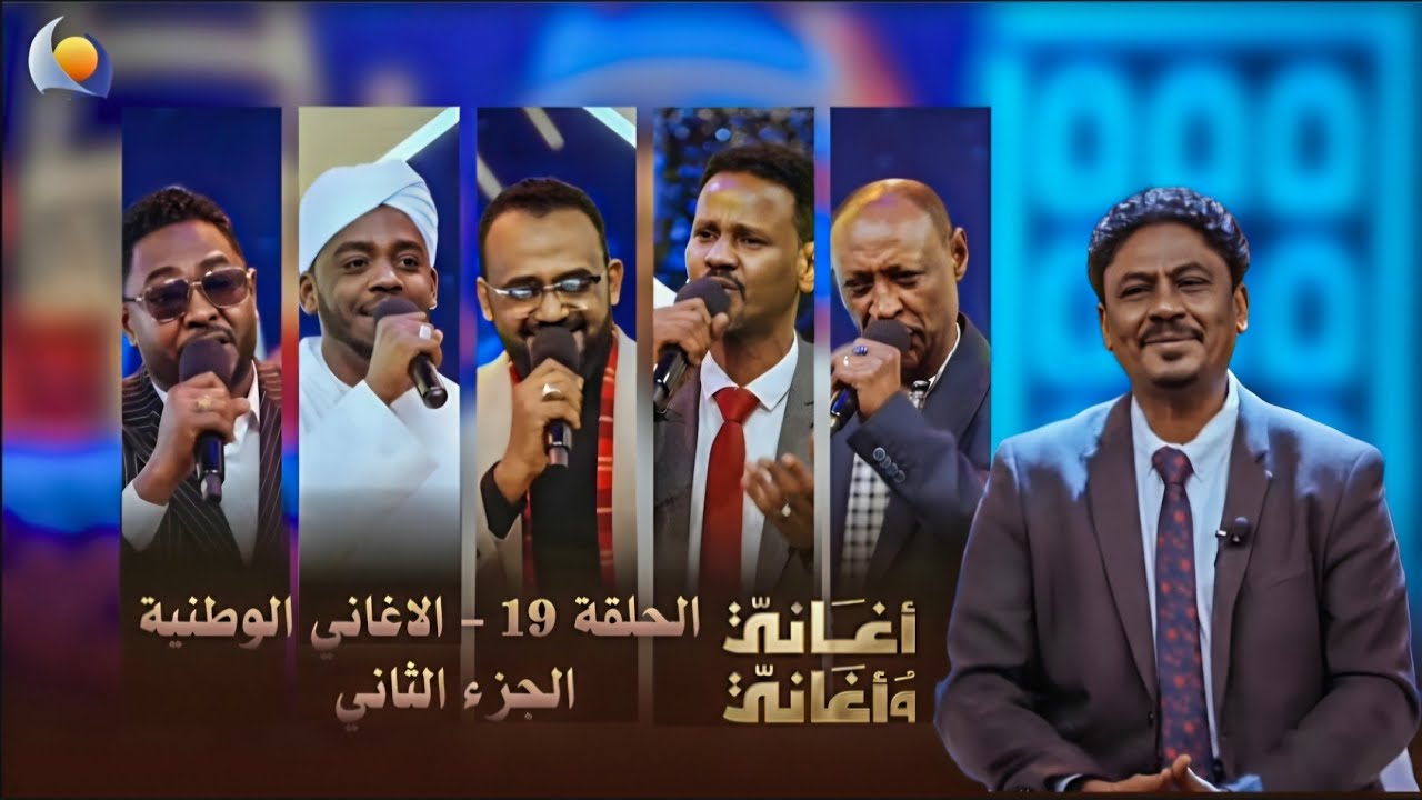 اغاني واغاني الحلقة 19 الاغاني الوطنية الجزء الثاني