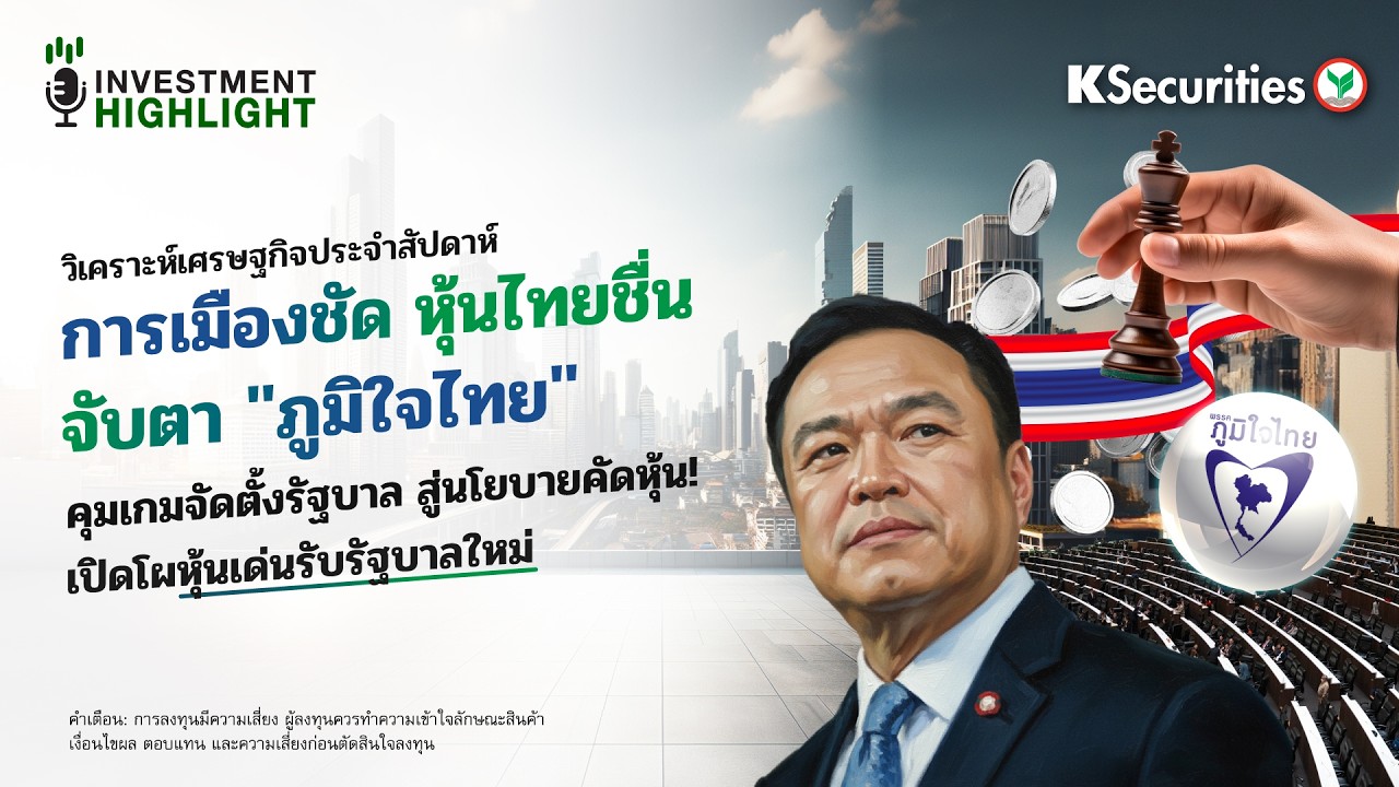 🏦วิเคราะห์เศรษฐกิจ การเมืองชัด หุ้นไทยชื่น จับตา 