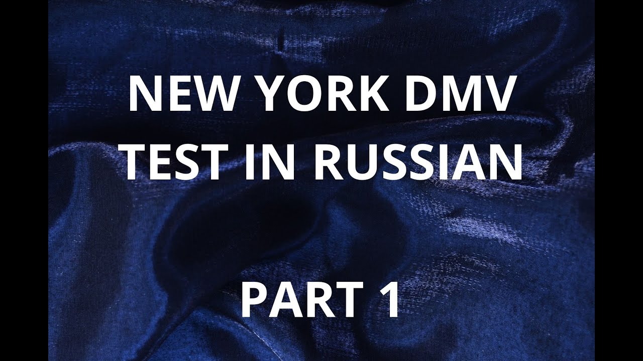 NEW YORK DMV TEST IN RUSSIAN - PART 1 / НЬЮ-ЙОРК, ТЕСТ НА ВОДИТЕЛЬСКОЕ УДОСТОВЕРЕНИЕ - ЧАСТЬ 1