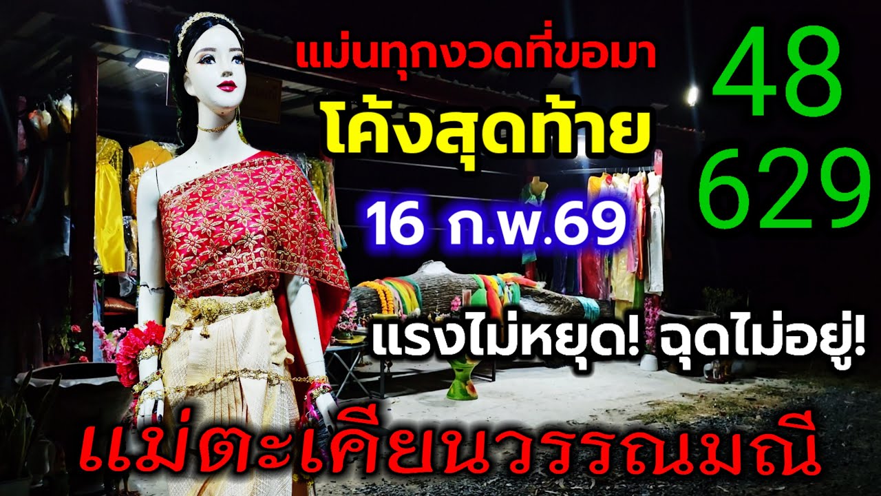 โค้งสุดท้าย แม่วรรณมณี