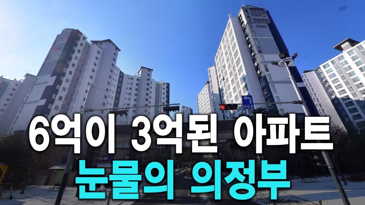 6억이 3억된 아파트 눈물의 의정부