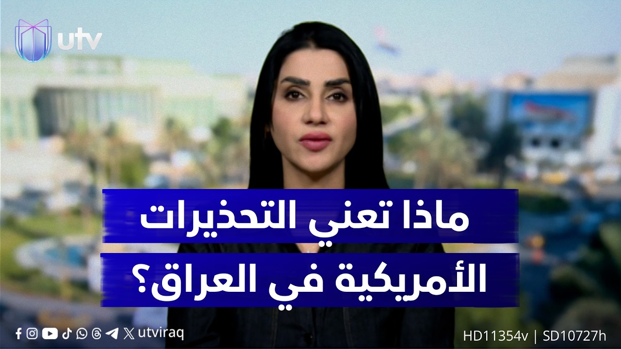كيف يمكن قراءة التحذيرات الأمريكية المستمرة لرعاياها في العراق؟.. سهاد الشمري توضح