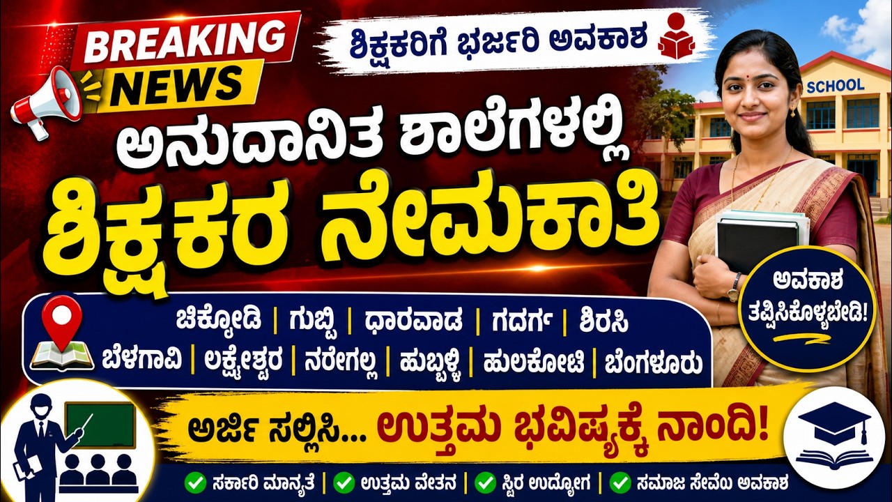 #ಅನುದಾನಿತ ಶಾಲೆಗಳಲ್ಲಿ ಶಿಕ್ಷಕರ ನೇಮಕಾತಿಗಳು/Aided School Teacher Requirments #