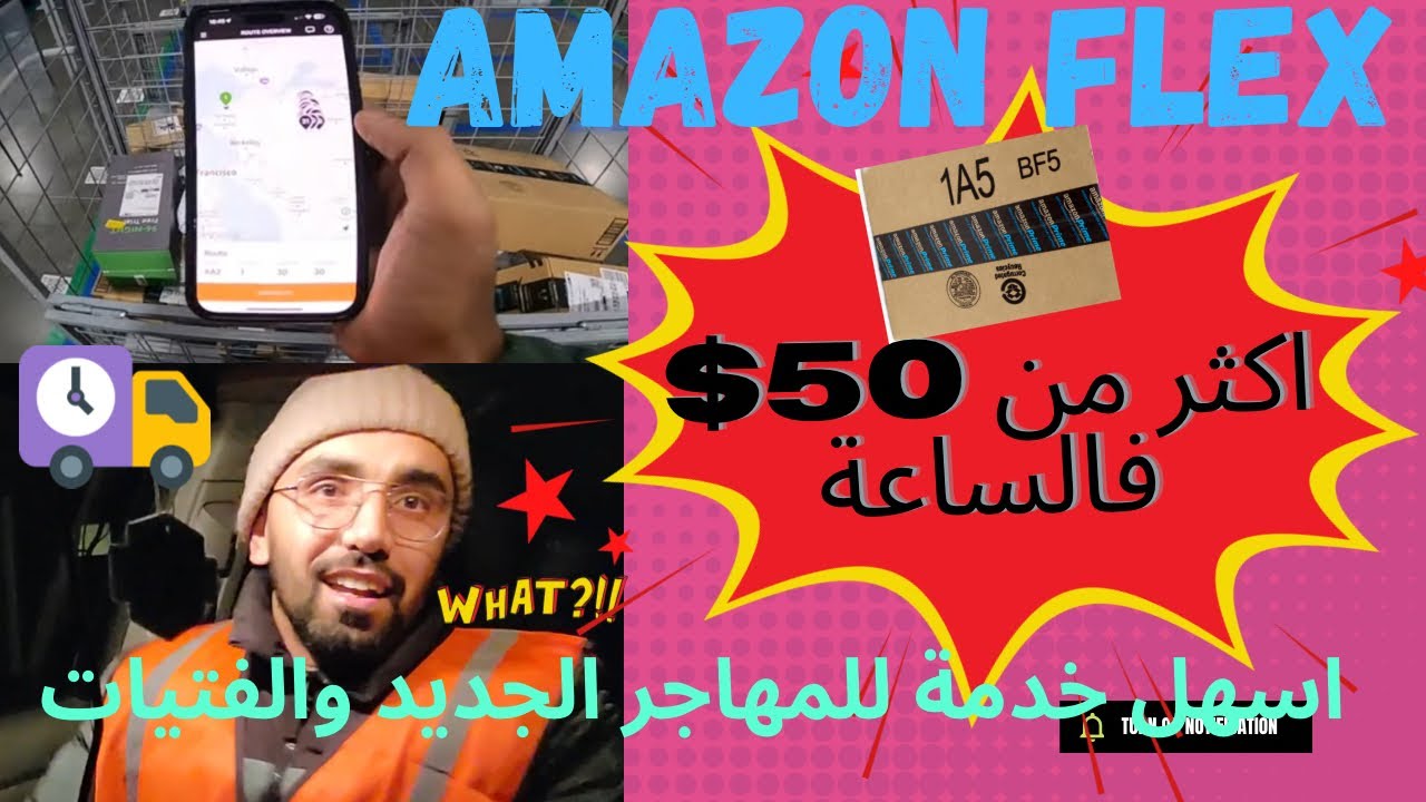 Amazon flex over 50$/H الشغل مع امازون  فليكس بسيارتك