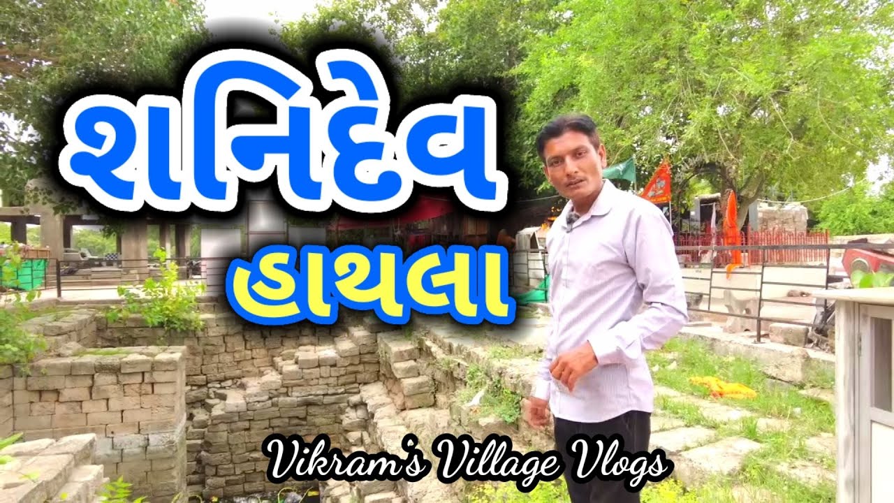શનિદેવ હાથલા !! Sanidev Hathla !!