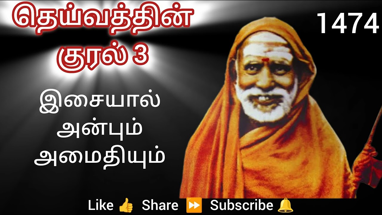 1474 - இசையால் அன்பும் அமைதியும் - தெய்வத்தின் குரல் 3 Dheivathin Kural 3 #mahaperiyava 
