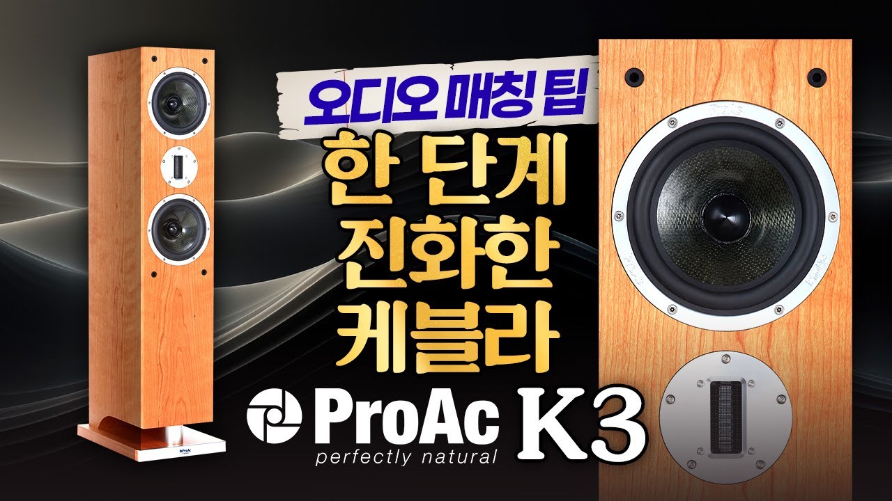 ProAc [프로악] 레퍼런스 스피커 K3 편 [오디오 #베스트매칭] #오디오 #HiFi #스피커추천 #소리샵추천