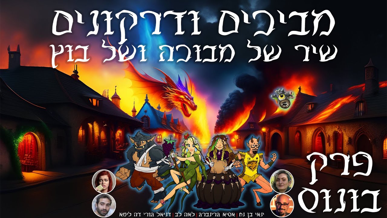 מביכים ודרקונים: שיר של מבוכה ושל בוץ | פרק בונוס: העצרת