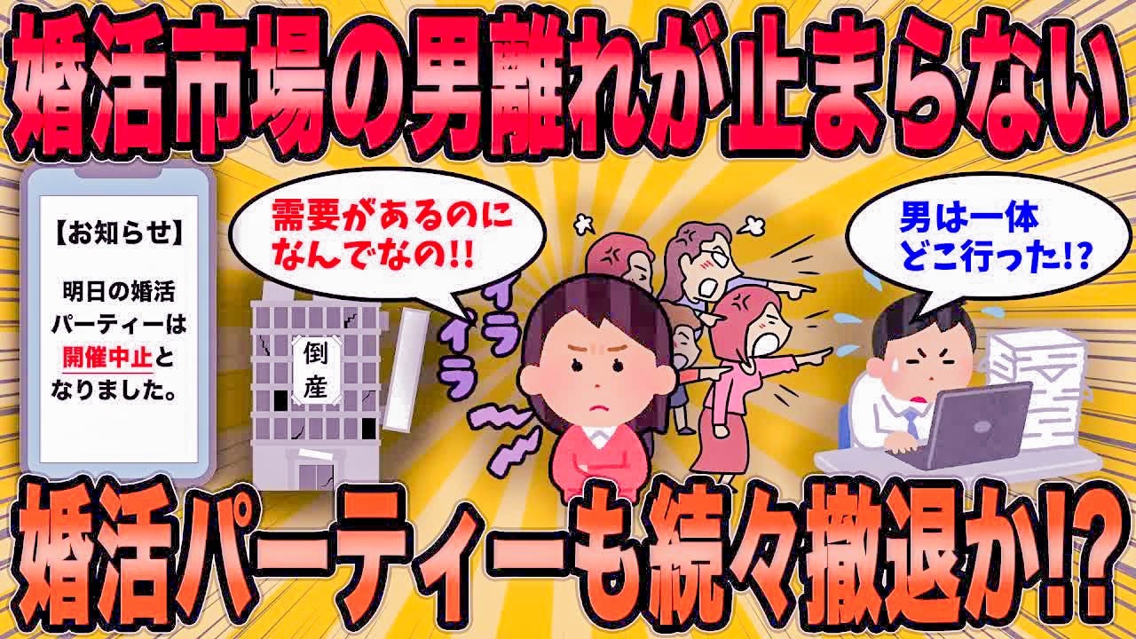 【2ch面白スレ】婚活市場から姿を消す独身男性が続出中。婚活パーティもついに!？【ゆっくり解説】【総集編】