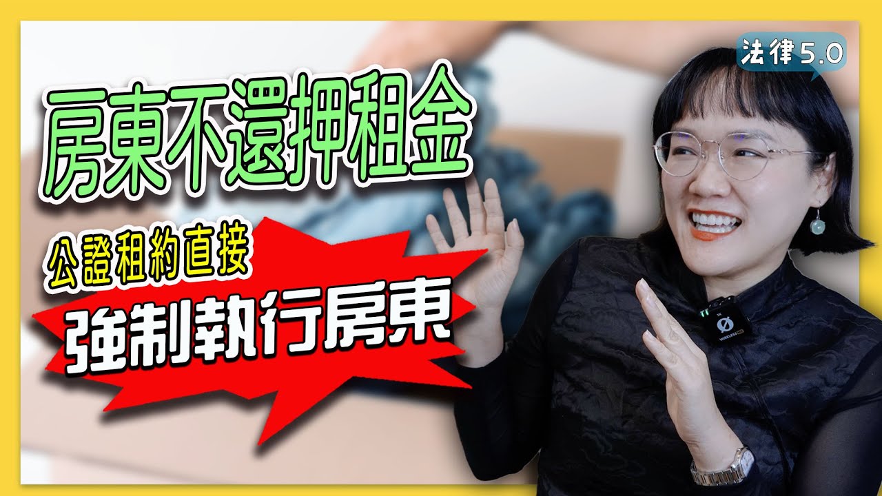 房東就是不還押租金！公證租約可以直接強制執行房東嗎？！－ 法律5.0－智博法律事務所謝智潔律師