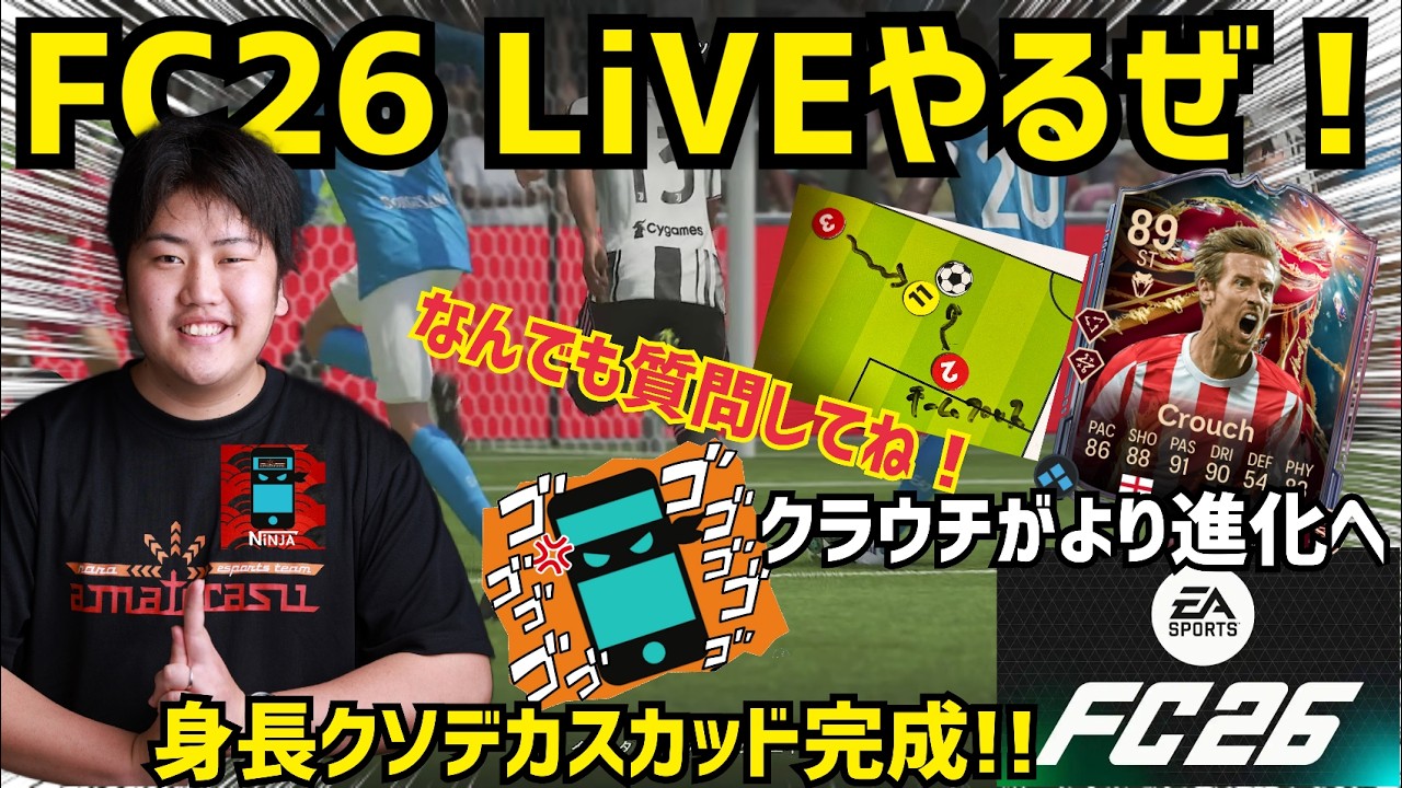 【FC26 水曜日LiVE】何でも質問してね!! 初心者からベテランまで大歓迎！仕様解説してガチスカ試合 　イーフト乗り換え勢も大歓迎！　プロゲーマー忍者 NiNJA ニンジャ 忍者理論 EVO　エボ