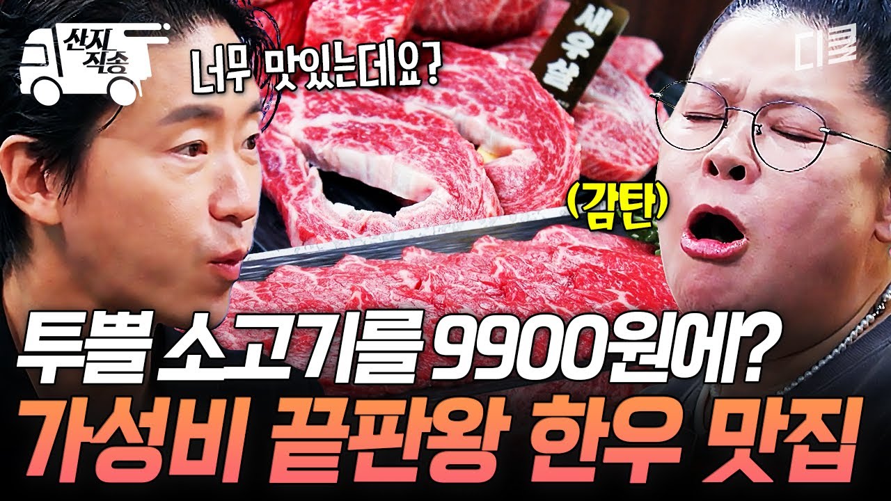 [#남겨서뭐하게] 투쁠 한우가 9,900원? 이왜진;; 가성비에 놀라고, 맛에 두 번 놀라는 한우 맛집 | #산지직송