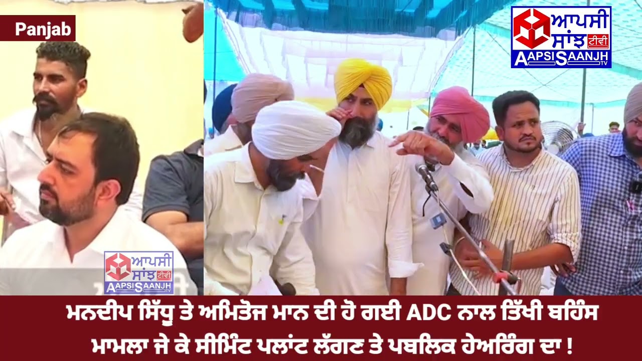 JK Cement Plant Di Public Hearing vich Mandeep Sidhu Te Amigos Mann di ADC Nal Tikhi Behas Suno !
