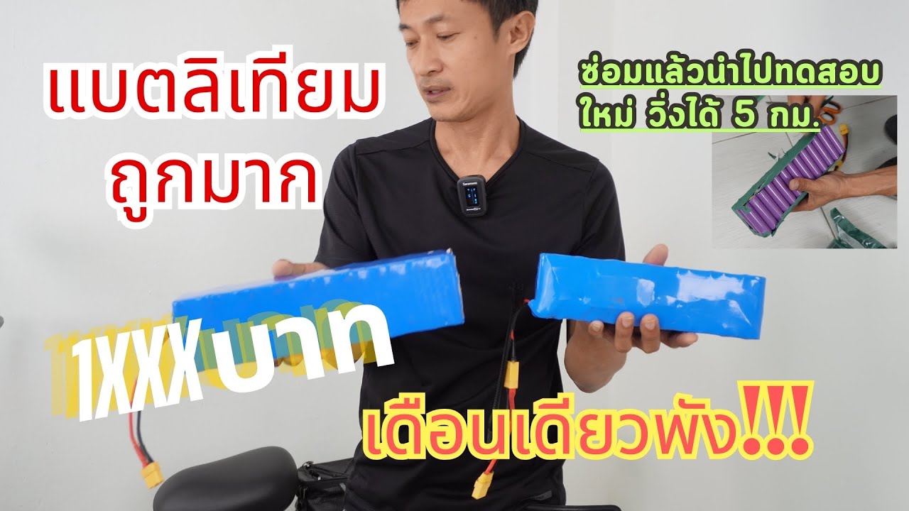 แบตลิเทียม 48v30Ah ราคาพันกว่าบาท ใช้งานได้จริงไหม เดือนเดียวพัง!!! ออกตัวดับ ชาร์จไม่เข้า วิธีซ่อม