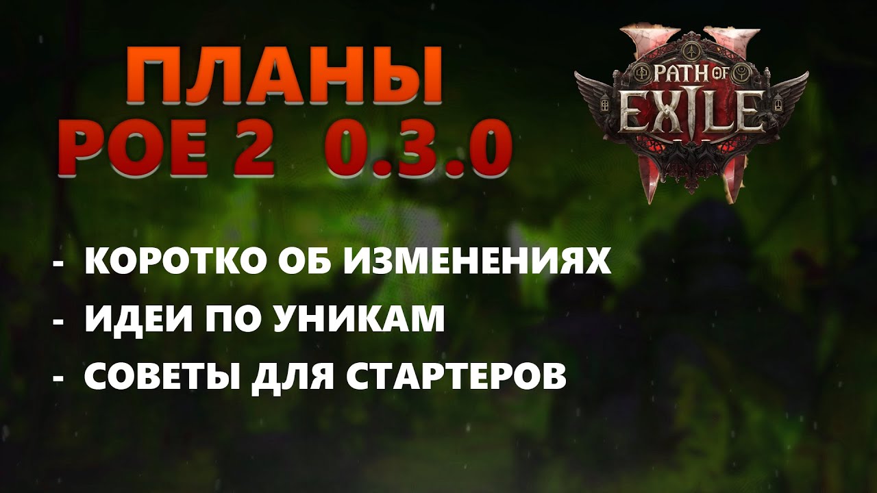 POE 2 0.3.0. Коротко про стартеры, и мысли по лиге