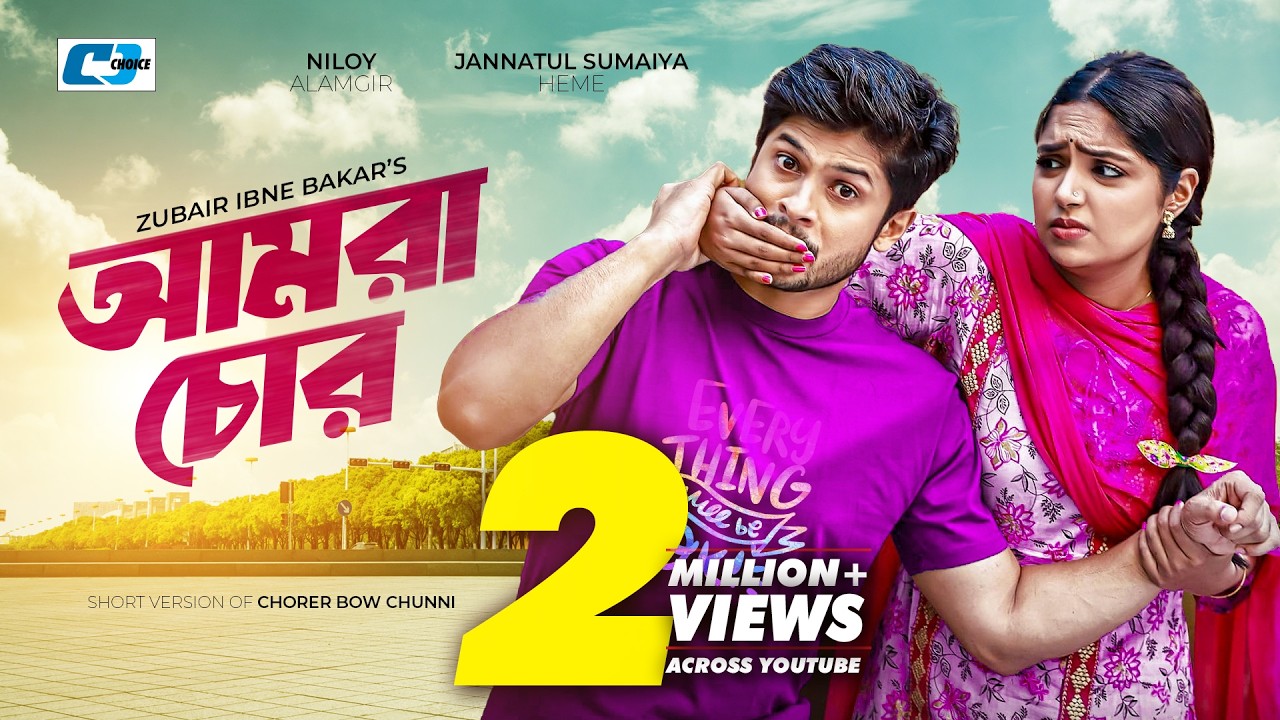 Amra Chor | আমরা চোর | Niloy Alamgir | Jannatul Sumaiya Heme | Rakhi | Bangla Short Natok