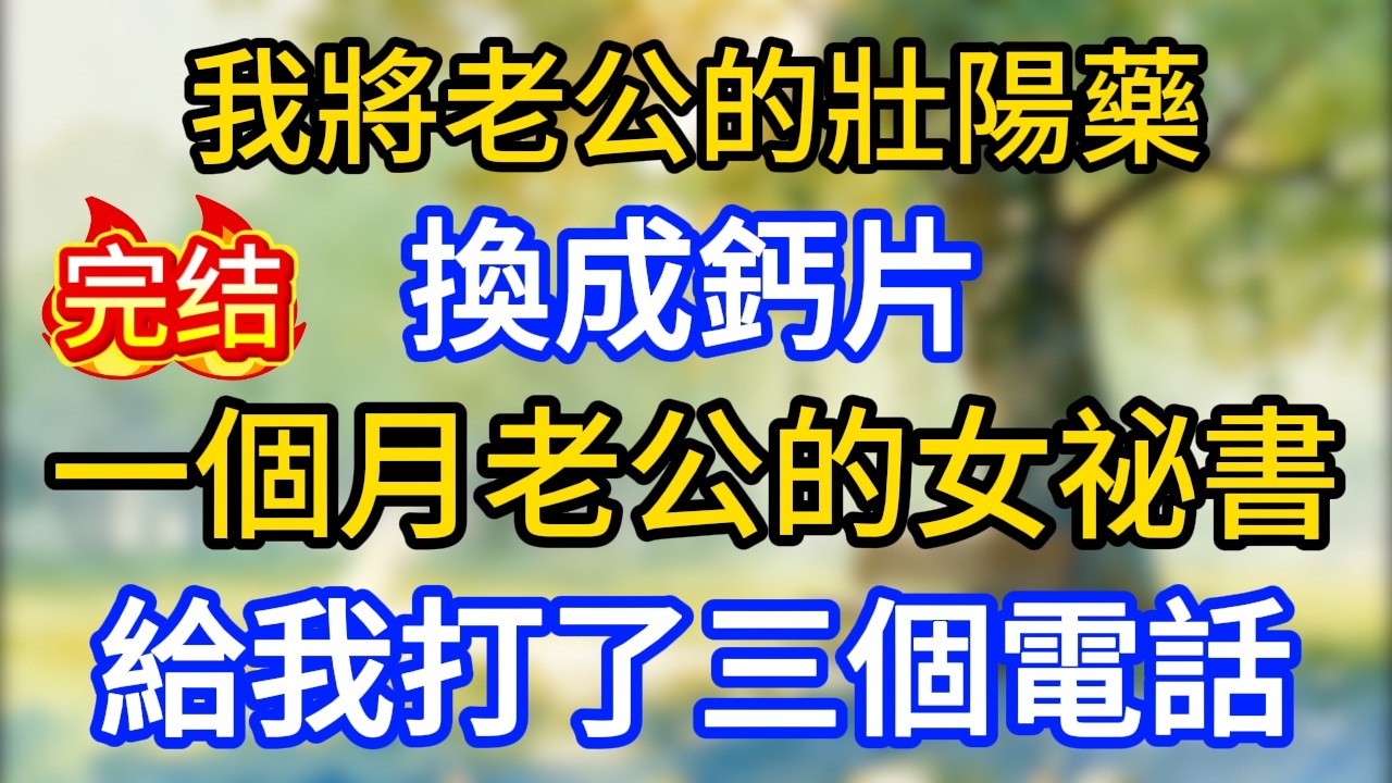 我將老公的壯陽藥換成鈣片,一個月老公的女祕書給我打了三個電話！