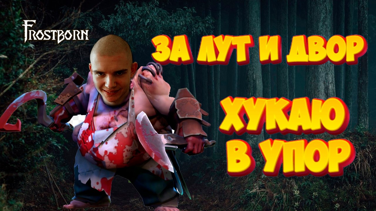 ЗА ШАПКОЙ В БИБЛИОТКУ!!! ВАЙБ СТРИМММ!!! СТРИМ FROSTBORN .FROSTBORN STREAM