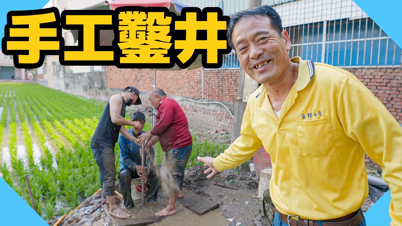 人工鑿井！一小段居然耗時兩天！即將失傳的手工鑿井 【水電爸爸】